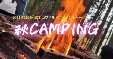 【静岡キャンプ】富士山ワイルドアドベンチャー(FWA)で秋キャンプしてきた